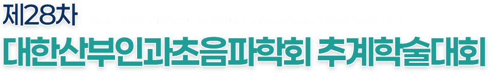 제28차 대한산부인과초음파학회 추계학술대회 | KOREAN SOCIETY OF ULTRASOUND IN OBSTETRICS AND GYNECOLOGY